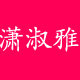 潇淑雅旗舰店