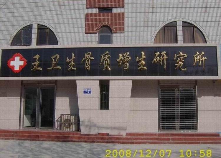 濮阳市王卫生骨质增生研究所
