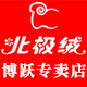 bejirog北极绒博跃专卖店
