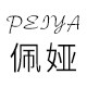 佩娅服饰旗舰店
