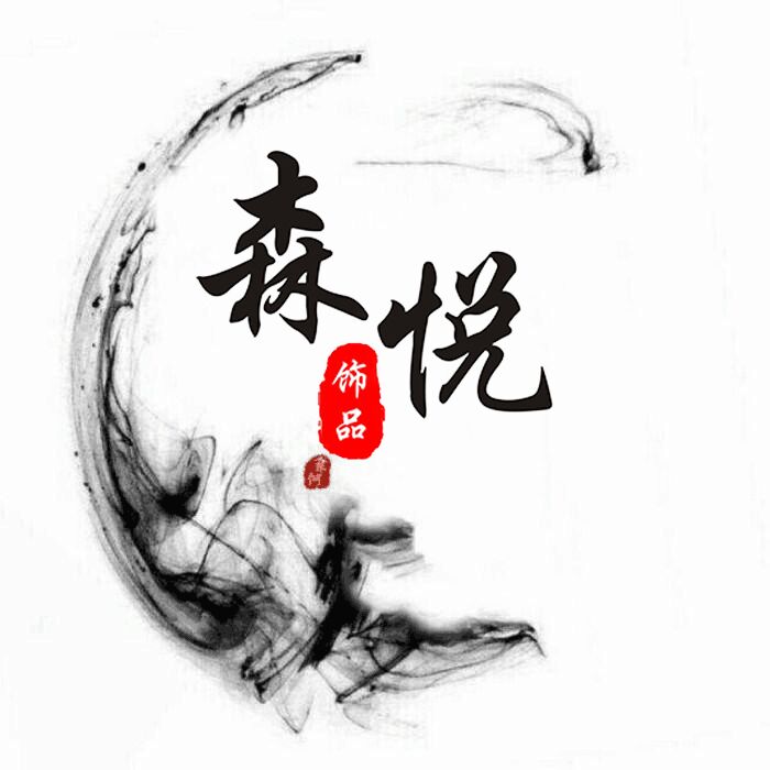 森悦饰品旗舰店