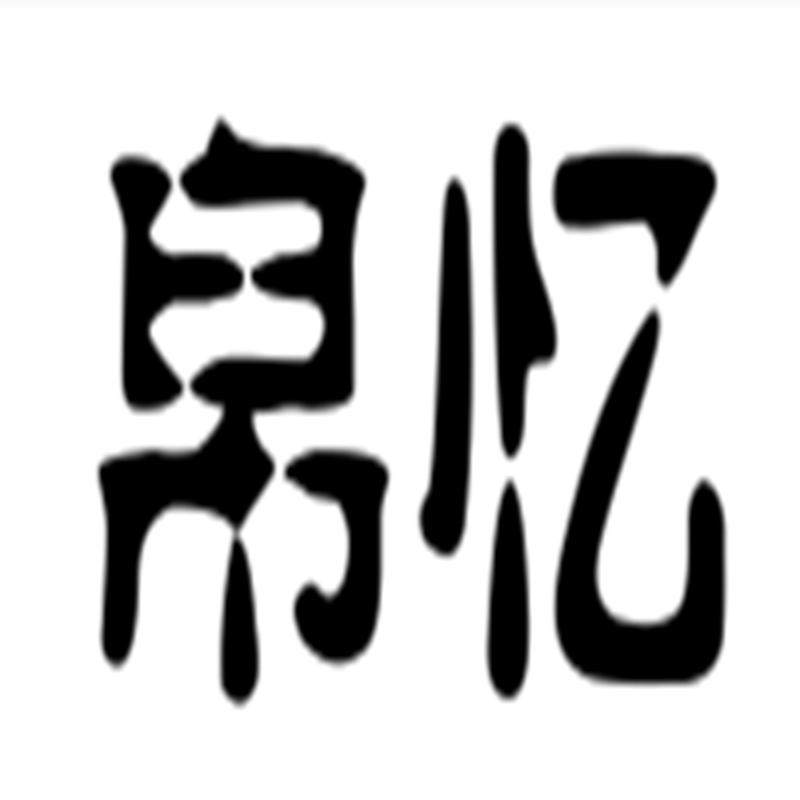 帛忆旗舰店