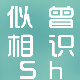 似曾相识sh