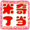 米奇丁当品牌童装/外贸母婴折扣店/个性特色女孩婴儿