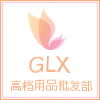 GLX高档用品批发部