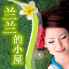 立刻前往 兰兰的小屋
