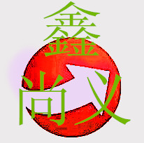 鑫尚义