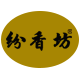 纷香坊旗舰店