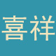喜祥旗舰店
