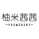 柚米茜茜旗舰店