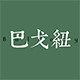 巴戈纽旗舰店
