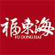 福东海海之府专卖店