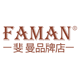 FAMAN斐曼品牌店