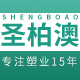 圣柏澳旗舰店