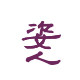 姿人旗舰店