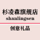 杉凌森旗舰店