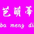 芭萌蒂旗舰店