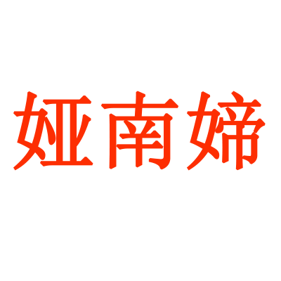娅南媂旗舰店