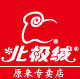 北极绒原来专卖店