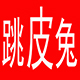 跳皮兔旗舰店
