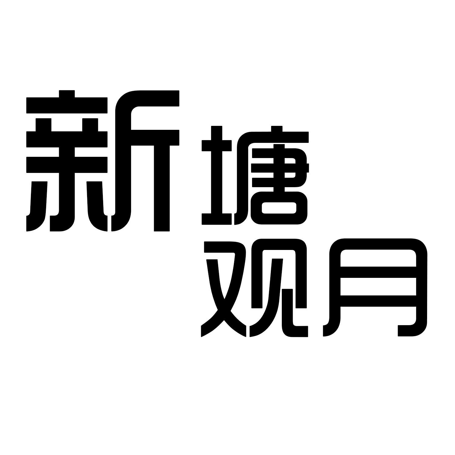 新塘观月旗舰店