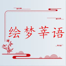 绘梦莘语旗舰店