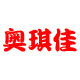 奥琪佳食品专营店