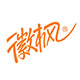 徽枫旗舰店