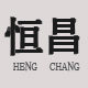 恒昌旗舰店