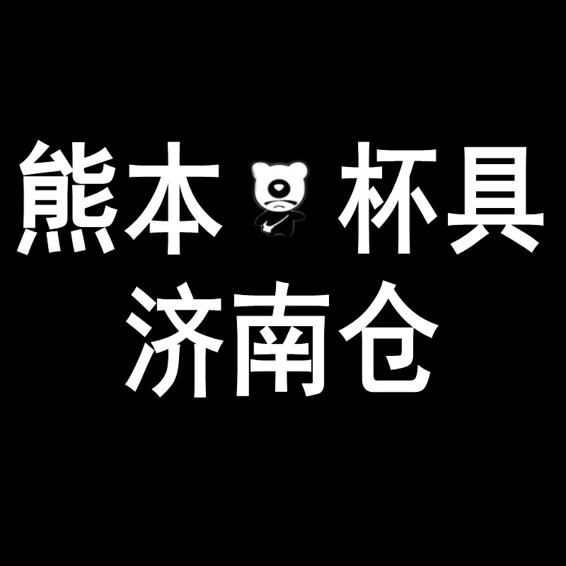 熊本杯具济南总仓