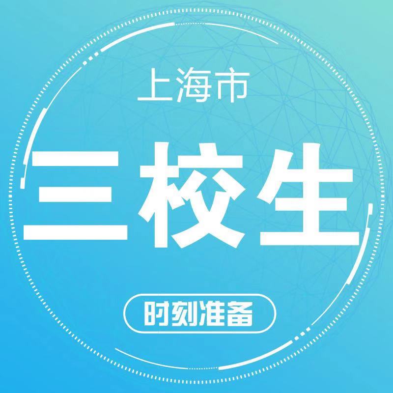 上海三校生资料