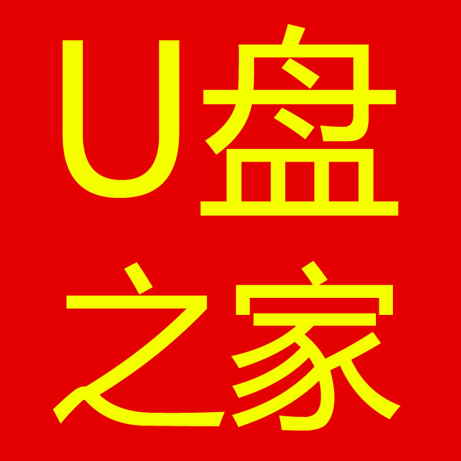 北京U盘之家