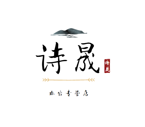 诗晟办公专营店