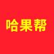 哈果帮食品专营店