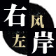 右风左岸旗舰店