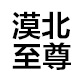 漠北至尊旗舰店