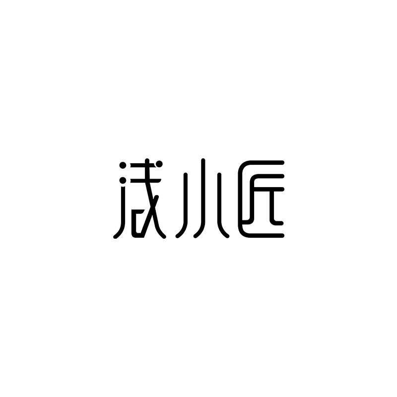 浅小匠旗舰店