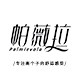 帕薇拉旗舰店