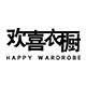 欢喜衣橱旗舰店