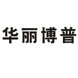 冠军五金机电锁具