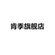 肯季旗舰店