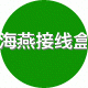 浙江海燕接线盒