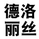 德洛丽丝旗舰店