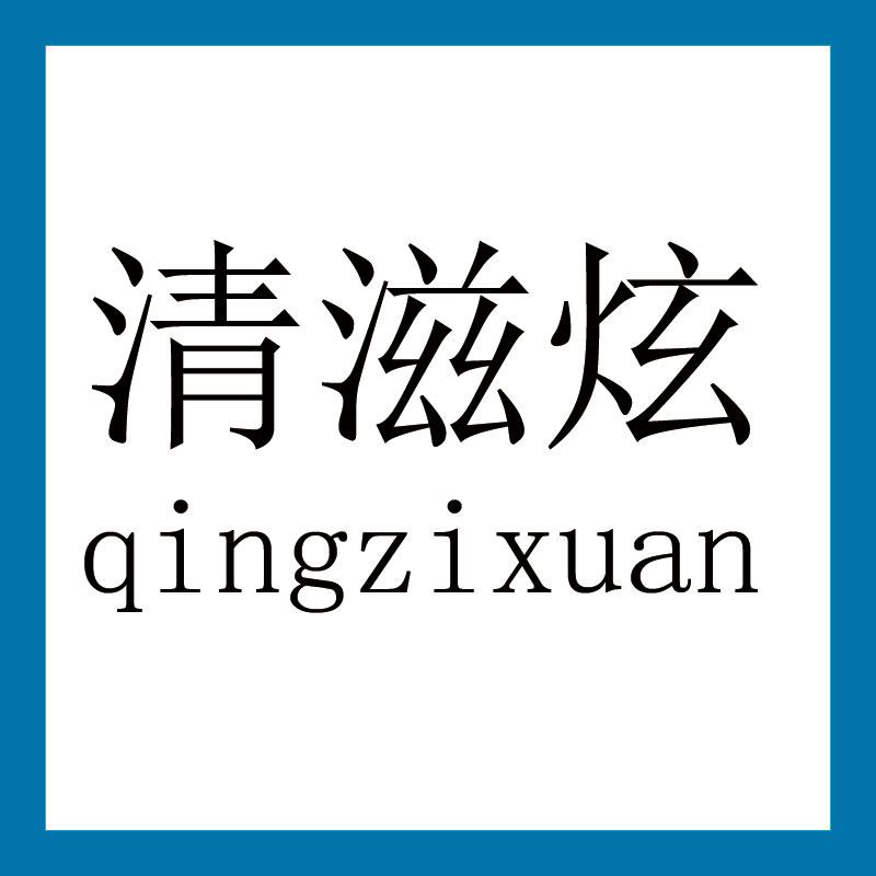 清滋炫旗舰店