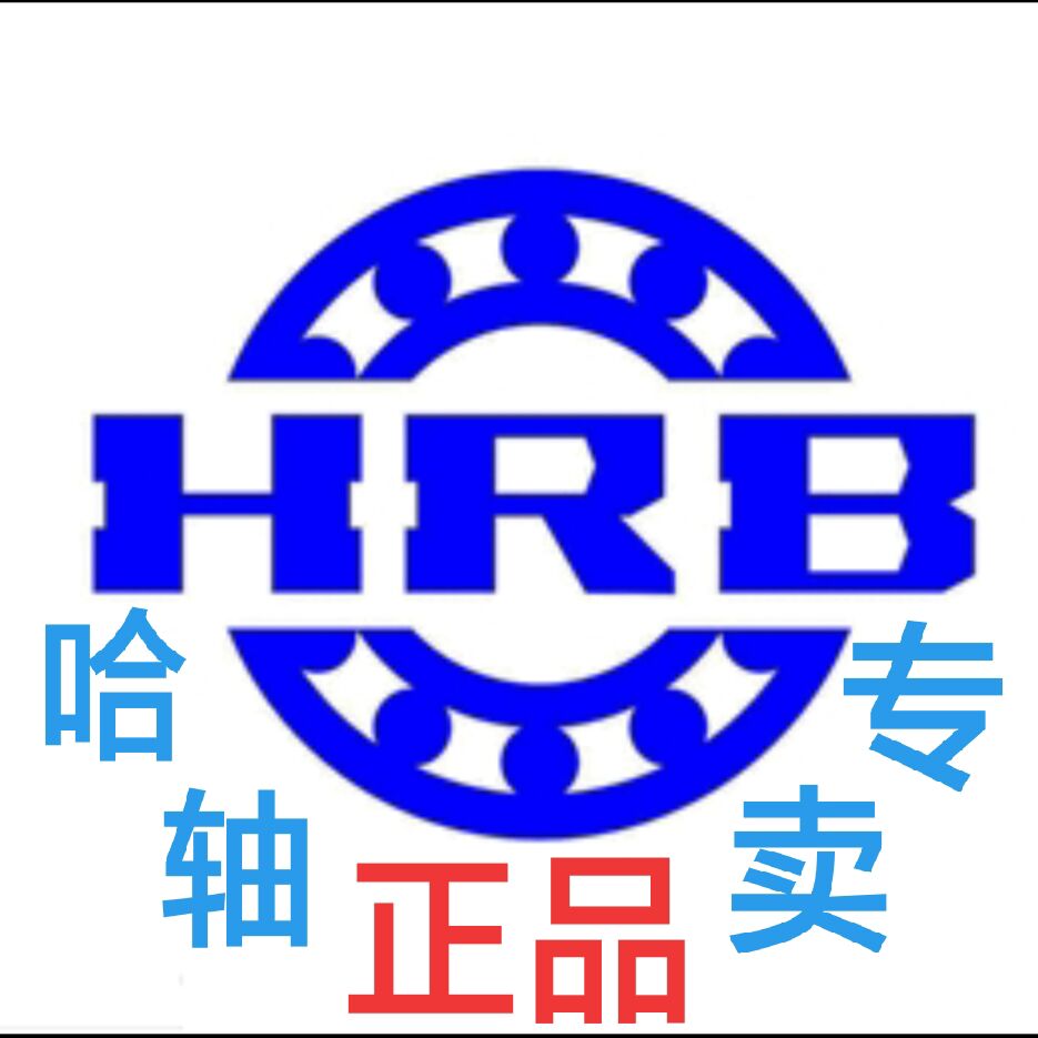 HRB哈轴总厂正品