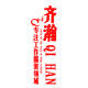 齐瀚旗舰店