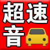 天津超音速汽车模型
