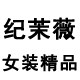 纪茉薇旗舰店