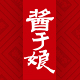 酱于娘食品旗舰店