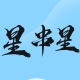 星串星旗舰店